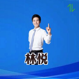 林悦